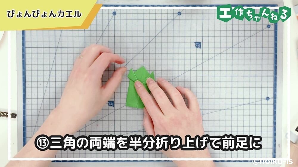 三角の両端を半分折り上げて前足に