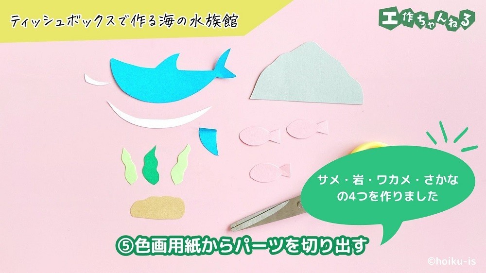 画用紙から切り出した海の生き物たち