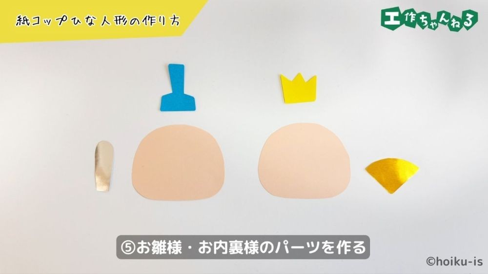 おひなさまとお内裏さまのパーツ