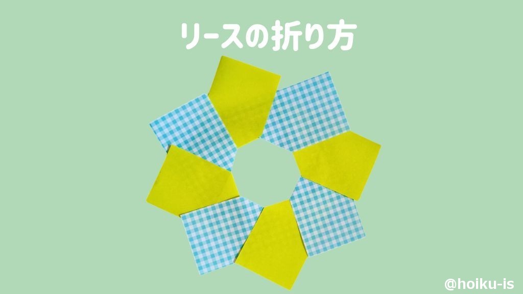 リースの折り方