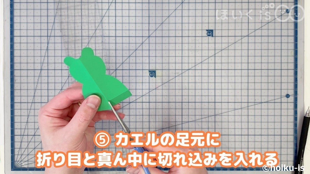 カエルの足元に折り目と真ん中に切れ込みを入れる