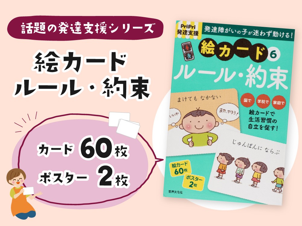 PriPri発達支援 絵カード⑥「ルール・約束」