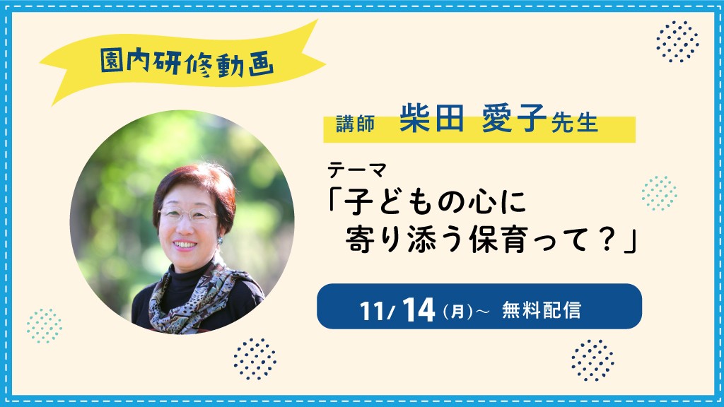 ほいくis主催 柴田愛子先生の園内研修動画