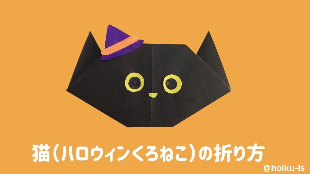 【ハロウィン折り紙】くろねこ