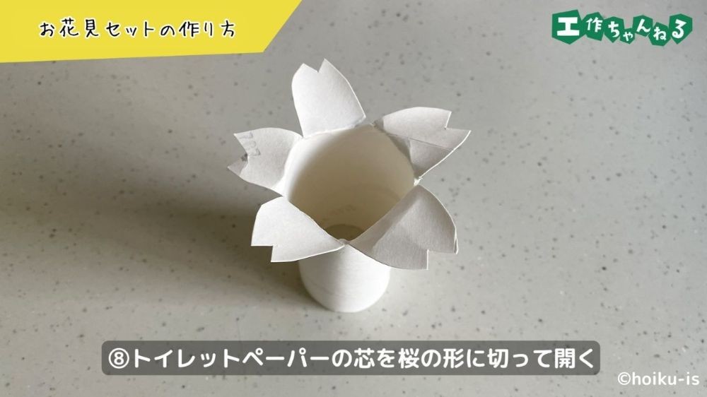 トイレットペーパーの芯を桜の形に切る