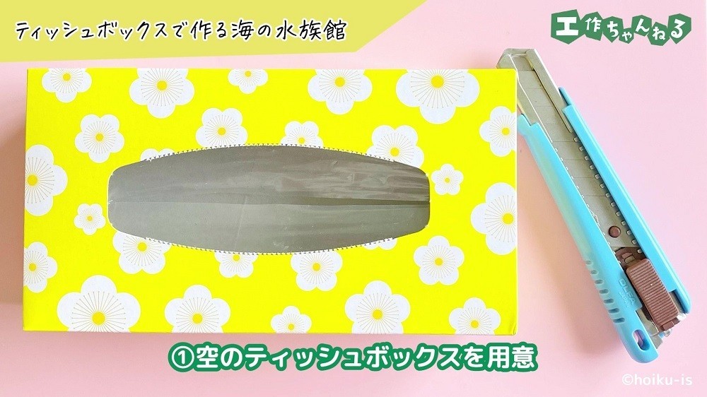 空のティッシュボックスとカッター