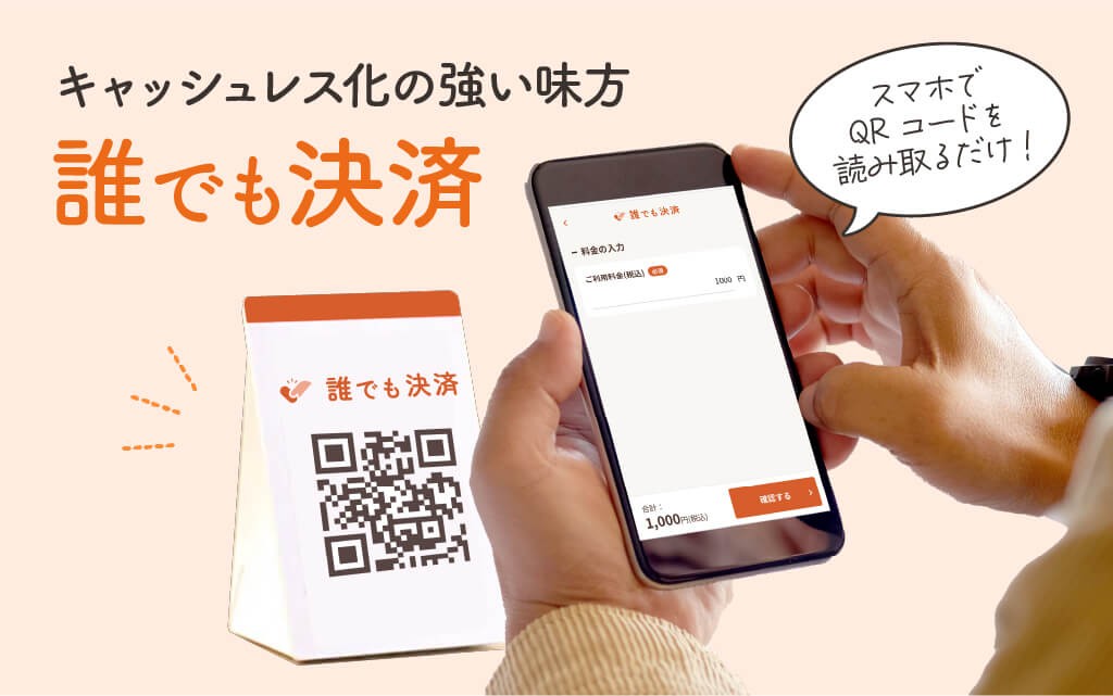 現金集金のストレスから解放!