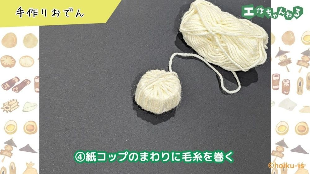 毛糸を巻き付けた紙コップのパーツ