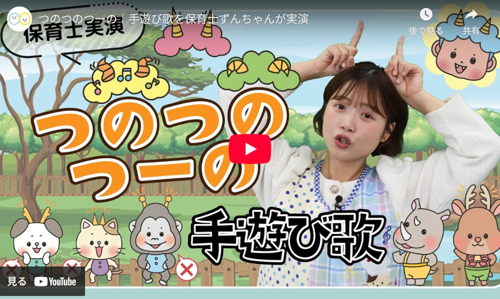 手遊び歌「つのつのつーの」実演動画のYouTube再生画面