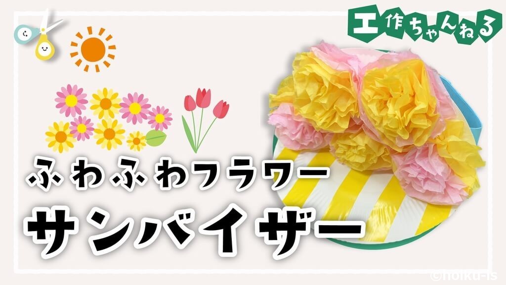 ふわふわフラワーサンバイザー【手作り衣装】【製作】｜保育士・幼稚園教諭のための情報メディア【ほいくis／ほいくいず】