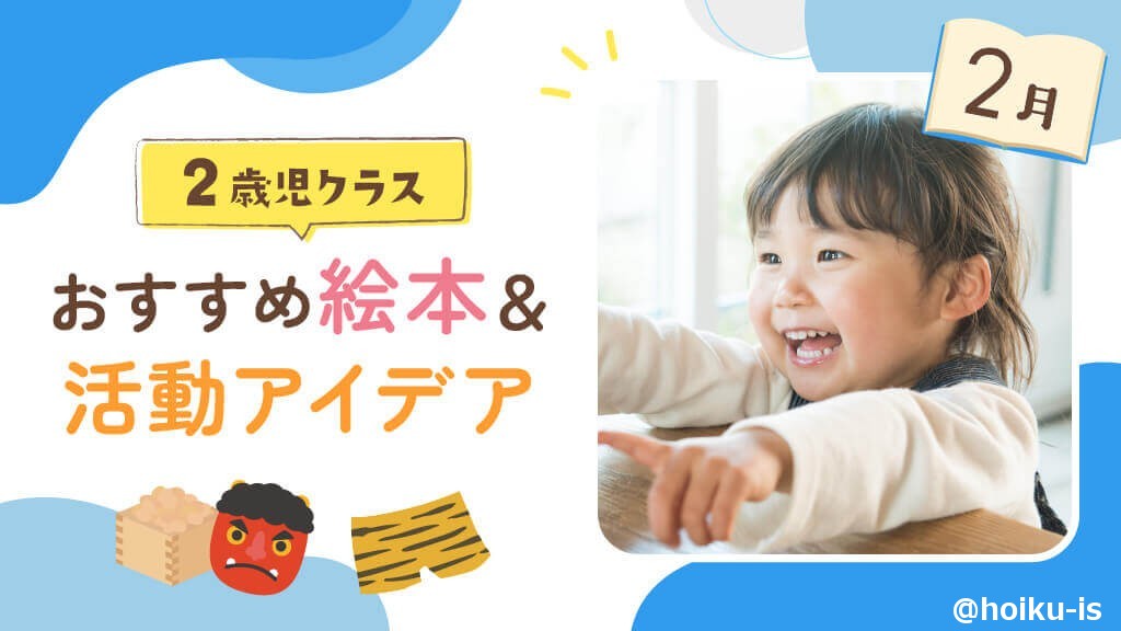 2月の絵本】2歳児向けおすすめ絵本＆保育のアイデア｜保育士・幼稚園 