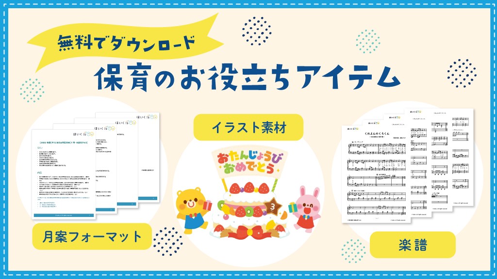 登録無料!ほいくis園会員特典