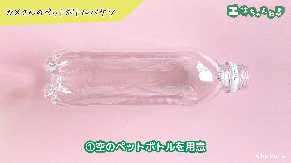 空のペットボトル