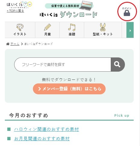 「保育に使える」素材が見つかる!無料ダウンロードコーナーのご案内【メンバー限定サービス】