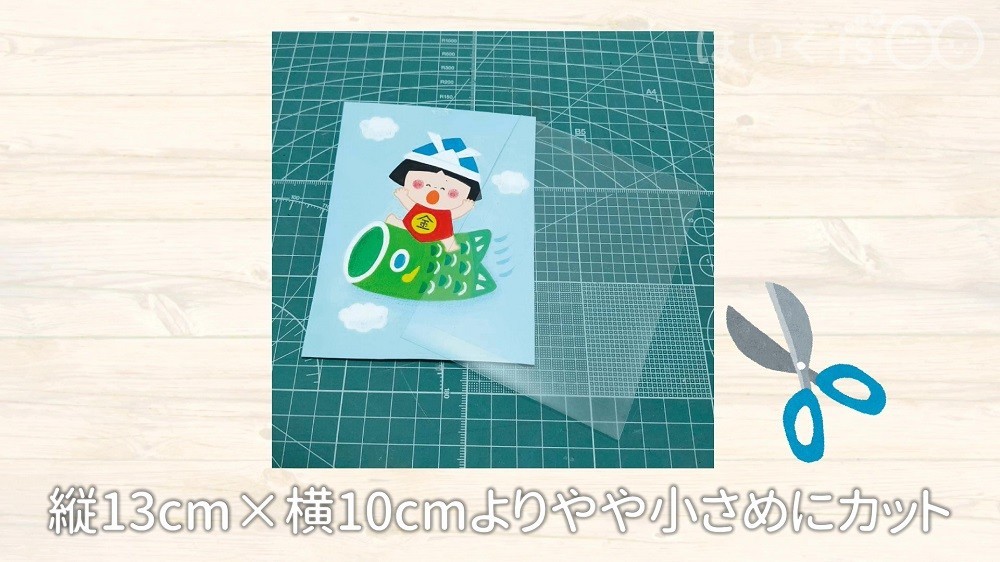 縦13㎝×横10㎝よりやや小さめにカット