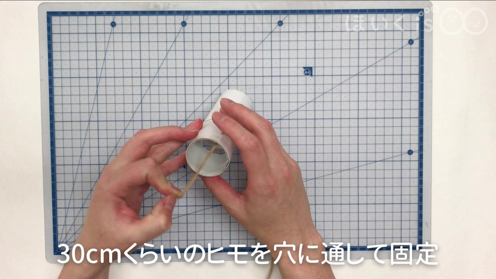30㎝くらいのヒモを穴に通して固定