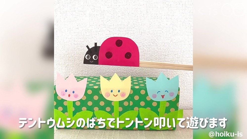 テントウムシのばちでとんとん叩いて遊びます