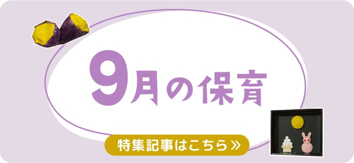 9月の保育｜秋の歌やお月見、月案・おたより文例のヒント