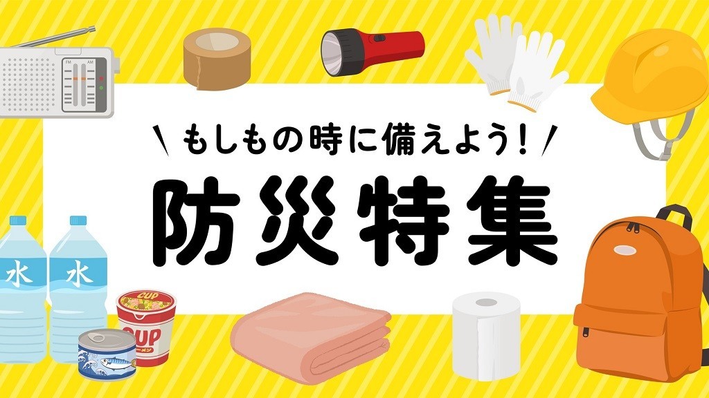 保育施設の防災特集｜震災・火災・風水害・避難訓練【防災の日】｜保育士・幼稚園教諭のための情報メディア【ほいくis／ほいくいず】