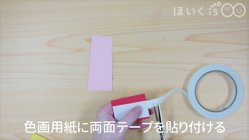色画用紙に両面テープを貼り付ける