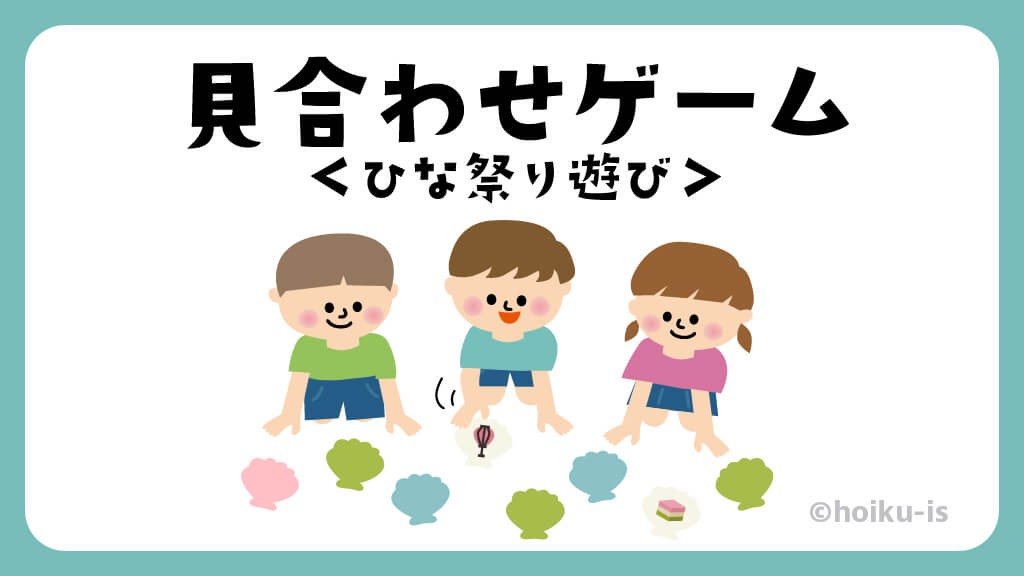 貝合わせゲーム|ひな祭り遊び【遊び方・ねらい解説】