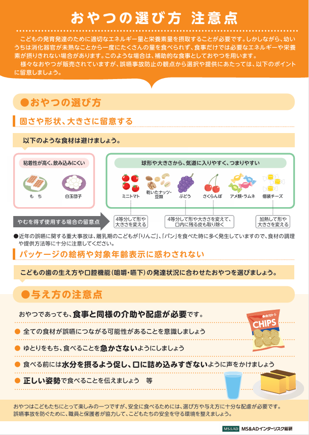 こども家庭庁の資料「おやつの選び方・注意点」