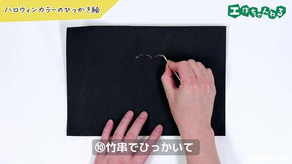 ハロウィンひっかき絵の手順⑩