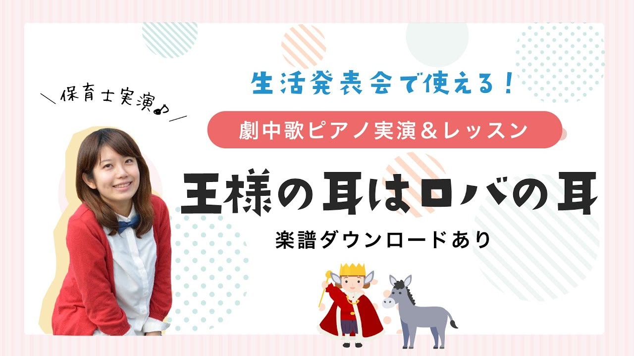 オペレッタ『王様の耳はロバの耳』ピアノ講座