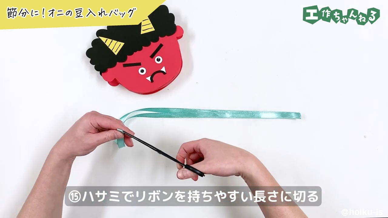 ⑮ハサミでリボンを持ちやすい長さに切る