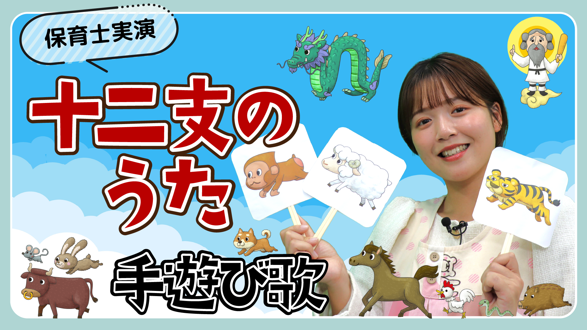 手遊び歌『十二支のうた』を保育士ずんちゃんが実演