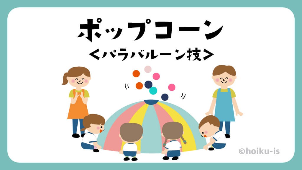 ポップコーン|パラバルーン技【遊び方・ねらい解説】