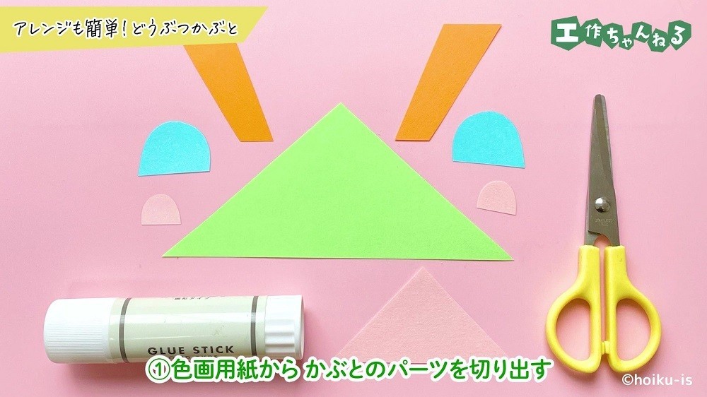 パーツごとに切った色画用紙とハサミとのり