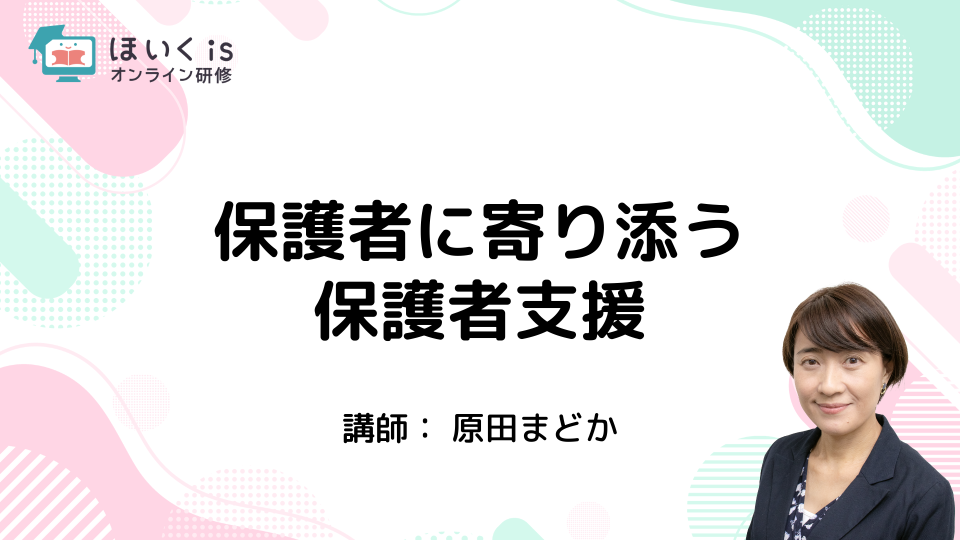 保育に活かす、子どもの権利