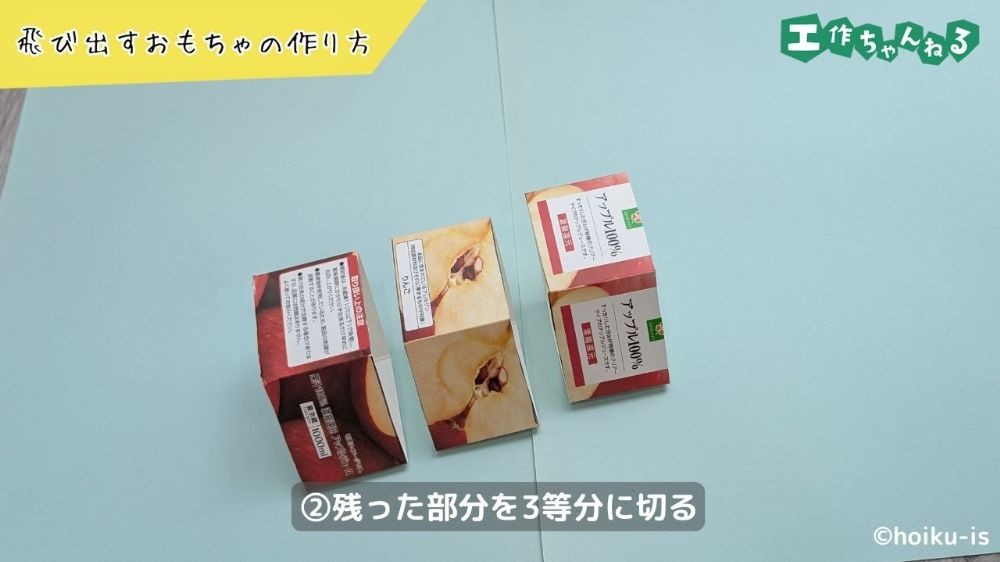 切り分けた牛乳パック