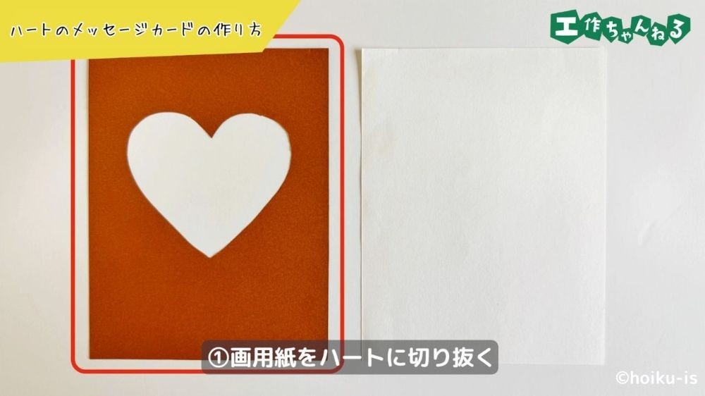 ハートに切り抜いた画用紙