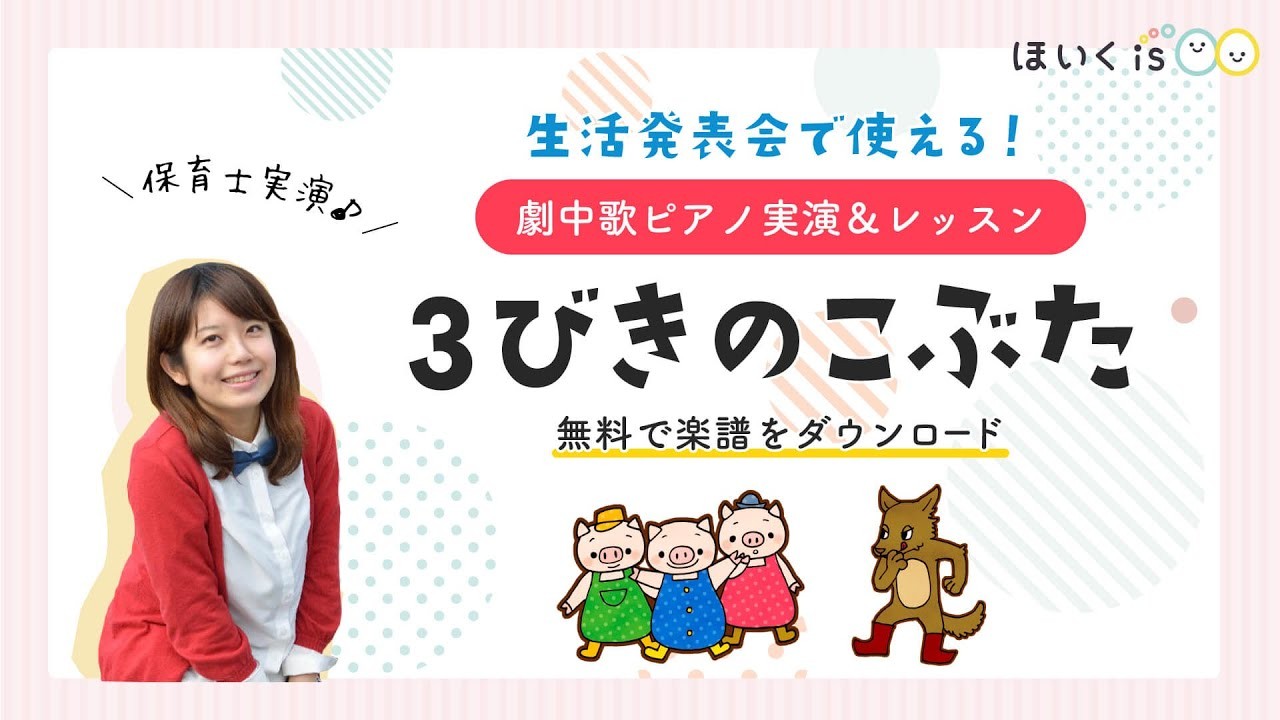 オペレッタ『3びきのこぶた』ピアノ講座