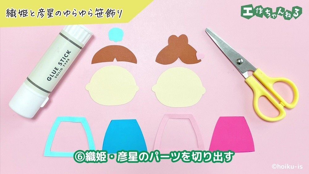 色画用紙から切り出した織姫と彦星のパーツ