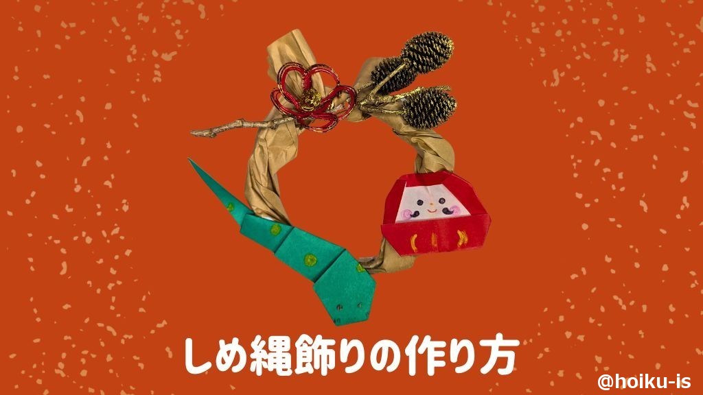 お正月製作】しめ縄を身近な素材で作ってみよう！園の製作にも｜保育士