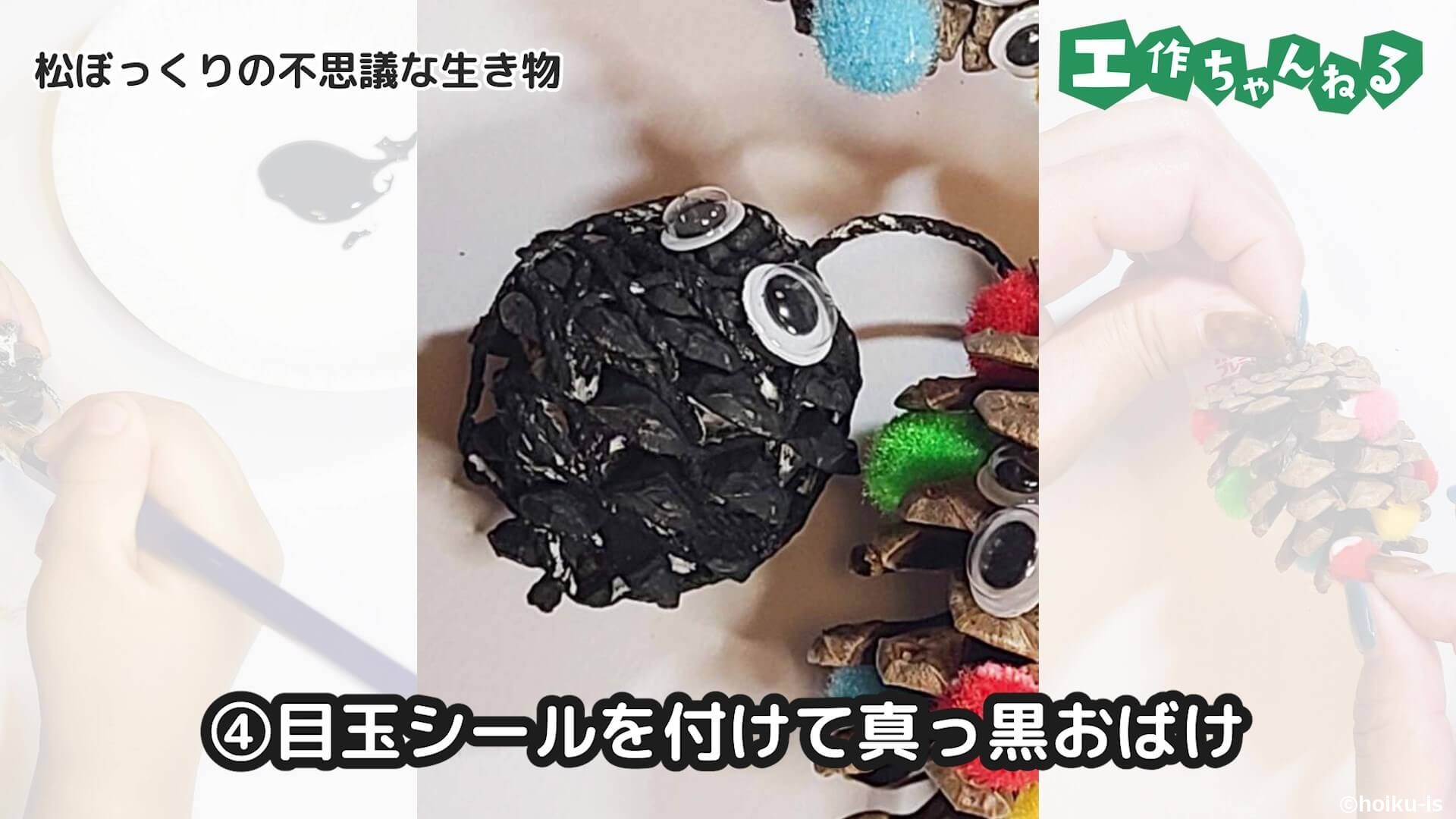 目玉シールを付けて真っ黒おばけ