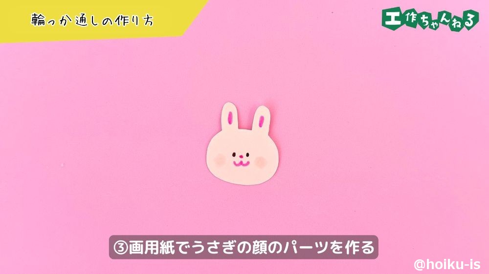画用紙でうさぎの顔を作る