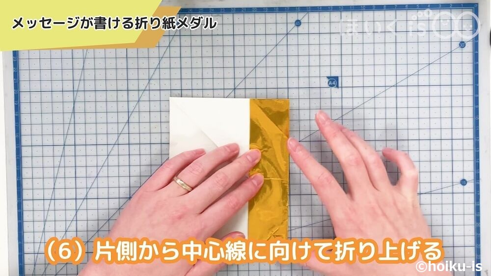 片側から中心線に向けて折り上げる