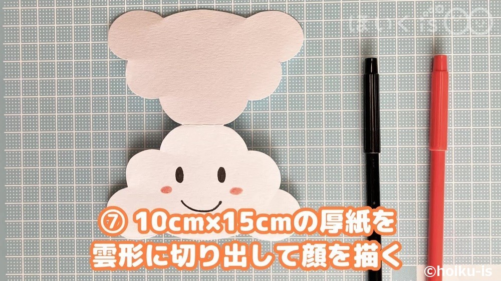 10㎝×15㎝の厚紙を雲形に切り出して顔を描く