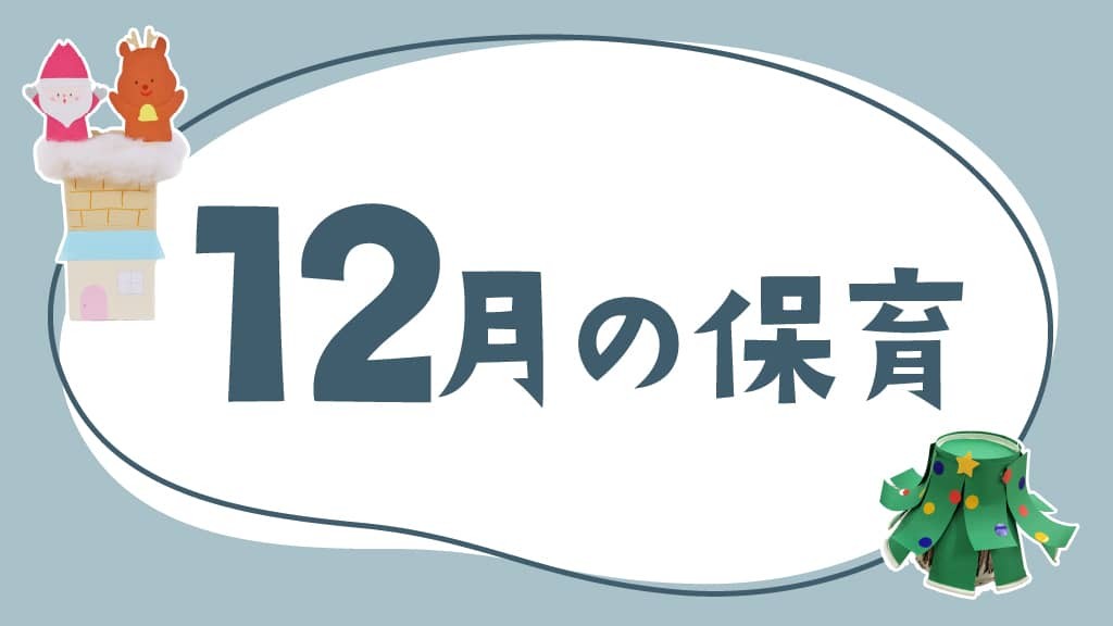 12月の保育｜クリスマスや雪遊び、月案・おたより文例のヒント