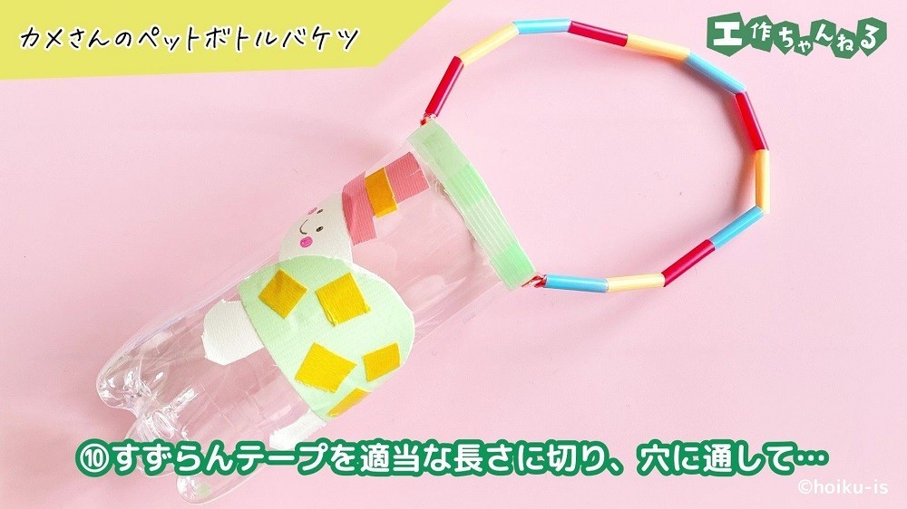 ペットボトルに開けた穴に通したすずらんテープ