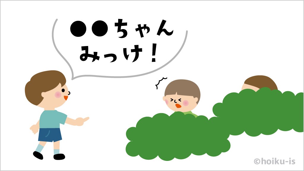 物陰に隠れる子どもを見つけているところ