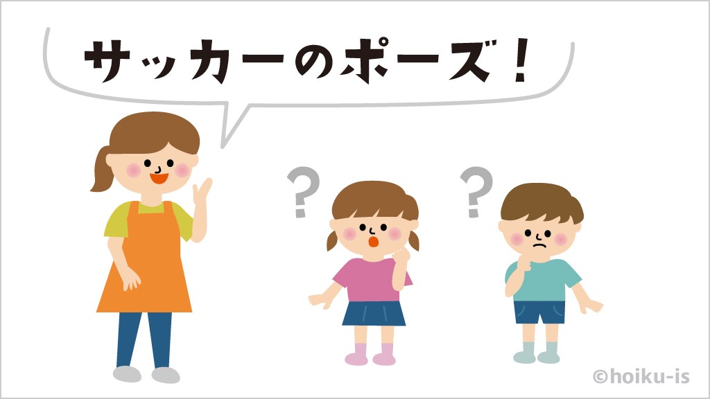 保育士が「サッカーのポーズ」と言うところ