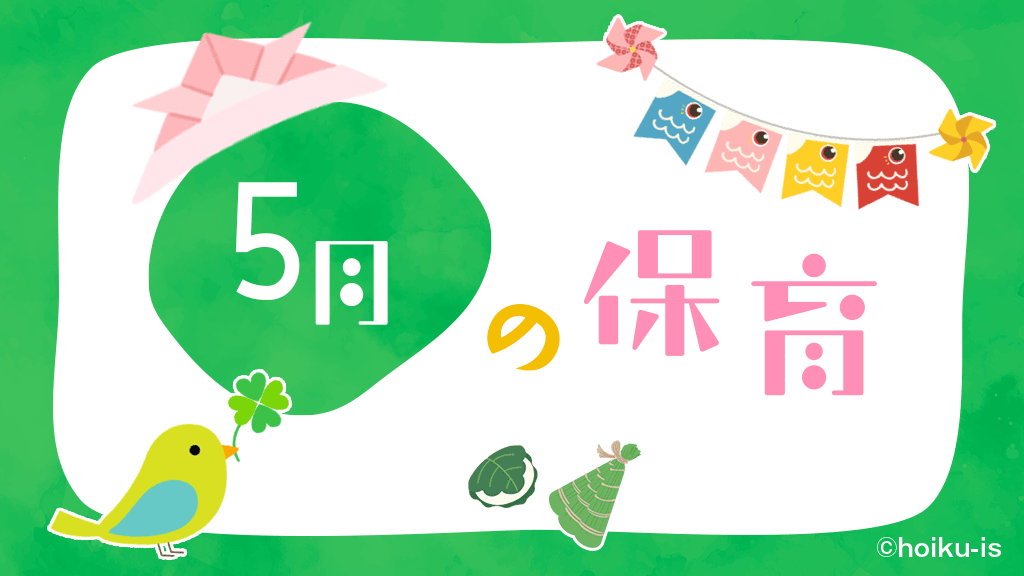 5月の保育のイメージタイトル