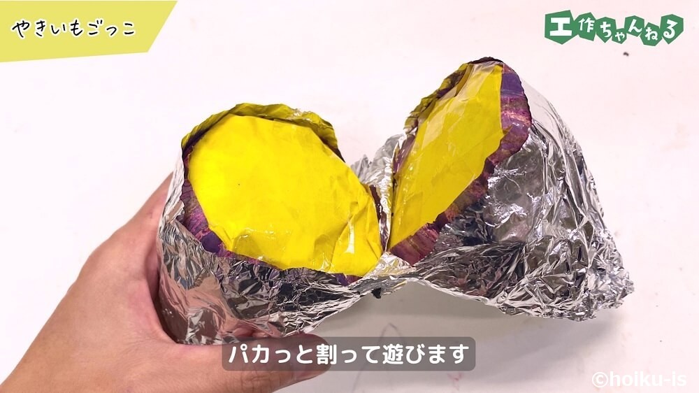 パカっと割って遊びます