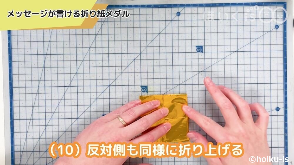 反対側も同様に折り上げる