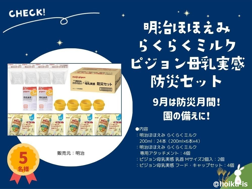 らくらくミルクピジョン母乳実感防災セット